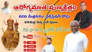 పరిశుద్ధ దివ్యబలి పూజ|ఆరోగ్యమాత పుణ్యక్షేత్రం,కడప మేత్రాసనం,కడప| Rev.Fr. MD PRASAD RAO గారు VG|