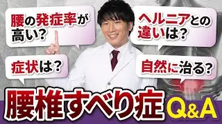 【腰椎すべり症Q&A 】すべり症は他の病気も併発する！？腰椎ヘルニアや脊柱管狭窄症にも要注意！【慢性腰痛/足の痺れ】