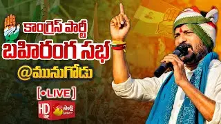 LIVE : Congress Public Meeting @ Munugode | Revanth Reddy | Sakshi TV