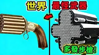 世界上10種罕見和獨特的武器，從燧發槍到雷射武器，人類對武器的探索從未停止。|世界印象 #世界之最 #出類拔萃 #腦洞大開 #top10 #武器 #獨特武器