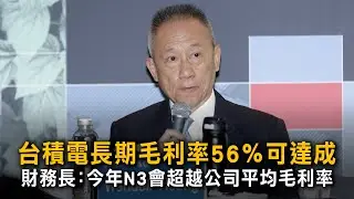 台積電長期毛利率56％可達成　財務長：今年N3會超越公司平均毛利率