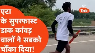 What is Daak Kanwar: एटा से आए सुपरफास्ट डाक कांवड़ियों को देखकर चौंक जाएंगे!