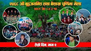 2568th Buddha Jyanti Mela (Yangjakot Mela 2081) | Day 3 Part 2 | Solti Home Studio