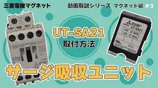 三菱マグネット コイル操作用サージ吸収器ユニット UT SA21ねじ端子）取付方法【動画取説シリーズ マグネット編③】
