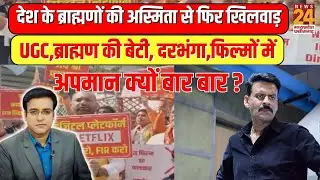 देश के ब्राह्मणों की अस्मिता से फिर खिलवाड़, UGC,ब्राह्मण की बेटी, फिल्मों में अपमान क्यों बार बार ?