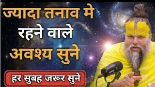ज्यादा तनाव में रहने वाले अवश्य सुने | Premanand Ji Maharaj Pravachan Motivation
