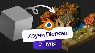 Blender - Мини-курс по 3D моделированию | VideoSmile (2025)