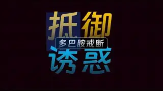 放下手机去干正事的能力