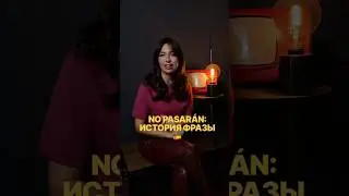 No pasar&aacute;n &mdash; история лозунга &laquo;Они не пройдут!&raquo; #этимология#nopasaran #Испания#франко#история#русский