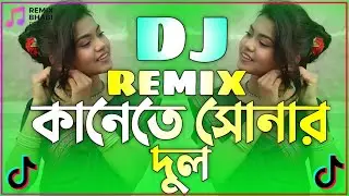 কানেতে সোনার দুল Dj | Bangla Non-stop Dj | Kanete Sonar Dul Dj | ডিজে গান dj 2026 |ননস্টপ বাংলা ডিজে