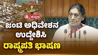 President Droupadi Murmu Speech: ಜಂಟಿ ಅಧಿವೇಶನ ಉದ್ದೇಶಿಸಿ ರಾಷ್ಟ್ರಪತಿ ಭಾಷಣ | Budget Session 2026
