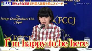 12歳・鈴木唯、流ちょうな英語で外国人記者を前に立派な挨拶　“馬の鳴き声”披露に会場から拍手も　映画『ルノワール』 外国特派員協会 (FCCJ) 記者会見