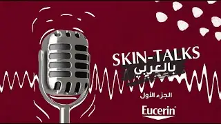 Eucerin Skintalks بالعربي - : Ramadan Special Episode #1