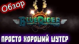 Blue Rider &ndash; [Обзор] &ndash; Просто хороший шутер