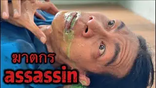 ฆาตกร assassin 