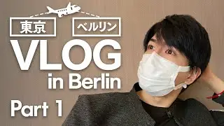 いざドイツへ🛫 | 東京出発からベルリン到着 | 1日目の感想 | 2日目ご飯【VLOG#1】
