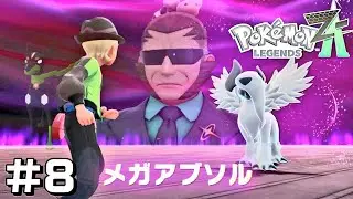 アブソルの暴走メガシンカを食い止めろ！！【Pokémon LEGENDS Z-A】#8