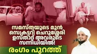 ചെറുശ്ശേരി ഉസ്താദ് അവരുടെ സന്നിധിയിൽ വന്ന രംഗം പുറത്ത്!CHERUSSERY USTHAS SALMAN BAVA NOUSHAD AHSANI