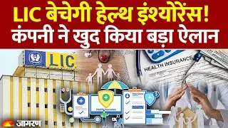 LIC बेचेगी Health Insurance! कंपनी ने खुद किया बड़ा ऐलान | Share Market | Business News