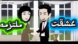 قصه (عشقت ملتزمه ) ❤
