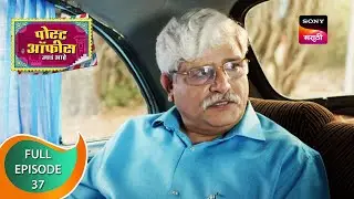 Post Office Ughada Ahe - पोस्ट ऑफिस उघडं आहे - Ep 37 - Full Episode - 30th March 2023