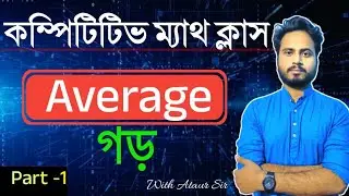 Average Subir Das Math Class 01| গড় সুবীর দাস 