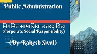 सामाजिक निगमित उत्तरदायित्व (CSR) #publicadministration #economy #rasmains #ias #upsc #uppsc #mppsc