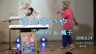 きんさいや／HIPPY～８月４日のワンマンライブに向けて