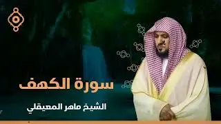 Surat Al Khaf Maher Al Muaiqly  سورة الكهف الشيخ ماهر المعيقلي