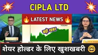 CIPLA LTD Share News Today ⚫ CIPLA LTD Share Latest News ⚫ Share Market