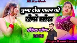 चुम्मा दो गालन को लेगो || रसिया || naye Rasiya 2025 || new Rasiya song 2025 || Singer Ramu Baghel 