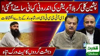 Live Quetta Press Conference DIG CTD Aitzaz Goraya and Shahid Rind