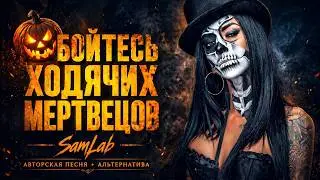 The Walking dead | Ходячие мертвецы | Авторская песня, клип | AlternativeIndustrial Metal