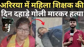 Female teacher murdered in broad daylight in Araria || ARARIA CRIME NEWS || ENS NEWS