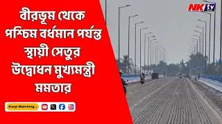 Jaydev Bridge: ভোগান্তির ইতি, বীরভূম থেকে পশ্চিম বর্ধমান পর্যন্ত স্থায়ী সেতুর উদ্বোধন মুখ্যমন্ত্রীর