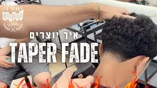 אקדמיית המספרה - איך עושים טייפר | עם אבירם כהן