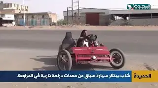 ابتكار مدهش.. شاب من الحديدة يصنع سيارة سباق من دراجة نارية!