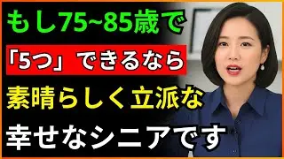 もし75歳から85歳でもまだこの5つができるなら、あなたは本当に尊敬される方です | 幸せな老後を送る資格があり、介護施設の心配のない素晴らしいシニアです | はつらつシニア
