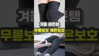 수족냉증러 필독! 양말 두 겹보다 효과 3배 빠른 '다리토시' 활용법  #다리토시 #발토시 #겨울코디 #수족냉증 #발레코어