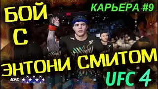 КАРЬЕРА UFC 4 Эпизод №9 БОЙ С ЭНТОНИ СМИТОМ ЮФС 4 / Anthony Smith
