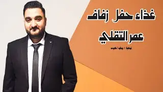 غذاء حفل زفاف السيد عمر التقلي