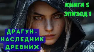 Драгун - НАСЛЕДНИК ДРЕВНИХ // АУДИОКНИГА 5 ЭПИЗОД 1 | #попаданец   #фэнтези   #аудиокнига