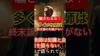 ▲本編▲ 多くの牧師は携挙の真実を知らない #携挙