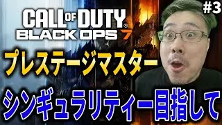【CoD:BO7】シンギュラリティ迷彩＆プレステージマスター目指して！#3【WinRed】