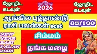 2026 சிம்மம் ஆங்கில புத்தாண்டு ராசி பலன் new year rasipalan,simmam rasi palan தங்க மழை தாங்க