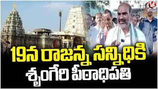 Govt whip Adi Srinivas And Shailaja Ramaiyer Inspects Vemulawada Temple Development Works  | V6 News