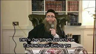 אני גרוש וגם השידוך שלי גרושה איך נדע אם אנו מתאימים?