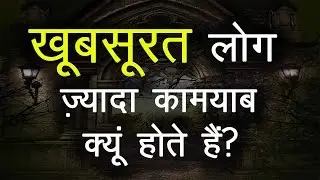 खूबसूरत लोग ज़्यादा कामयाब क्यों होते हैं । An Motivational Inspirational Video in Hindi | TsMadaan