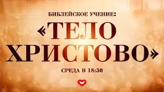 СРЕДА | ИЗУЧЕНИЕ СЛОВА БОЖЬЕГО | 21.01.2025