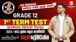2024 Grade 12 1st Term Test (MCQ) | Physics | කුරුණෑගල මලියදේව විද්‍යාලය